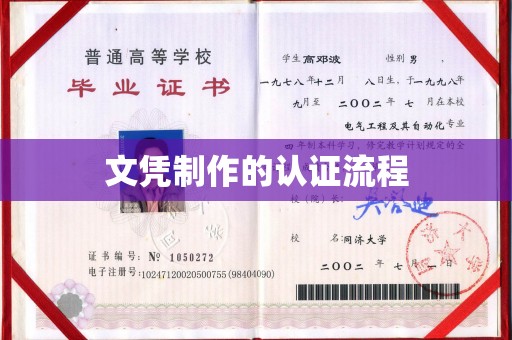 博白文凭制作的认证流程