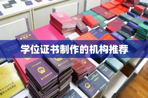 博白学位证书制作的机构推荐
