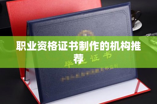 博白职业资格证书制作的机构推荐