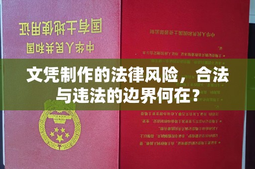 博白文凭制作的法律风险，合法与违法的边界何在？