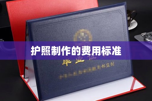 博白护照制作的费用标准