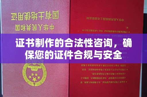 博白证书制作的合法性咨询，确保您的证件合规与安全