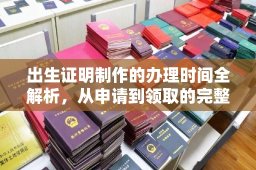博白出生证明制作的办理时间全解析，从申请到领取的完整指南