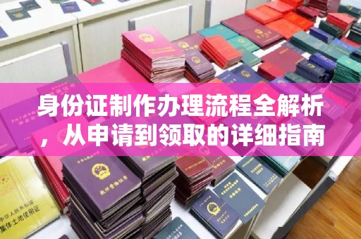 博白身份证制作办理流程全解析，从申请到领取的详细指南