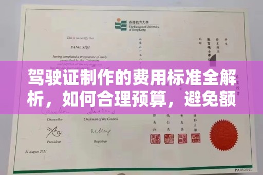 博白驾驶证制作的费用标准全解析，如何合理预算，避免额外支出