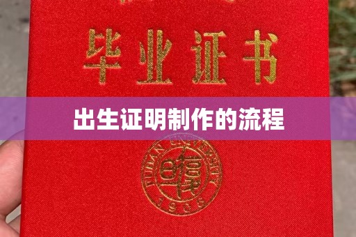 博白出生证明制作的流程