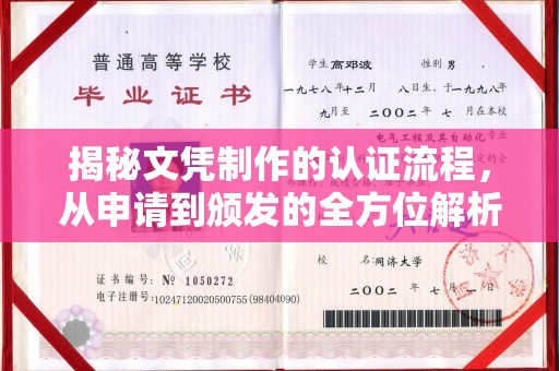 博白揭秘文凭制作的认证流程，从申请到颁发的全方位解析