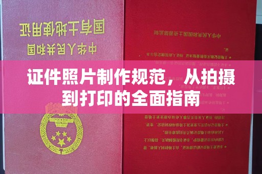 博白证件照片制作规范，从拍摄到打印的全面指南