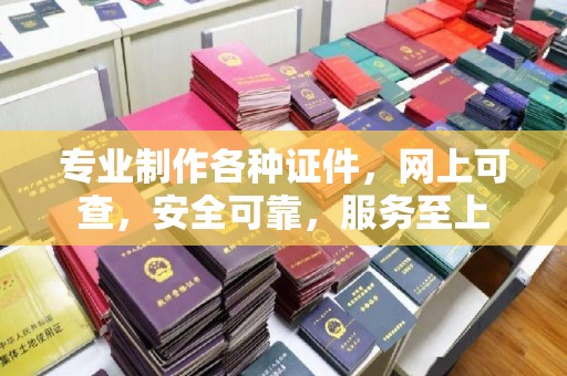 博白专业制作各种证件，网上可查，安全可靠，服务至上