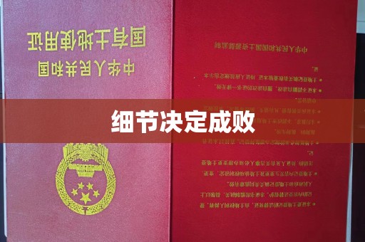 博白细节决定成败