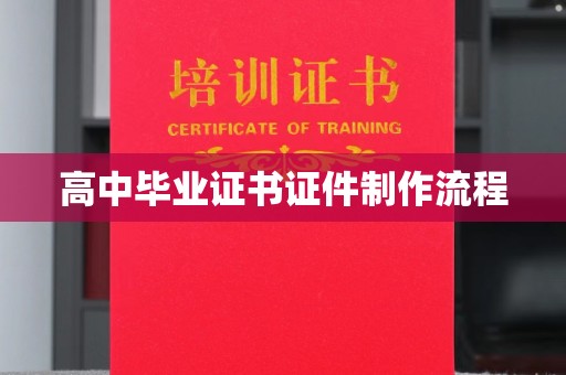 博白高中毕业证书证件制作流程