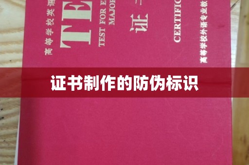 博白证书制作的防伪标识