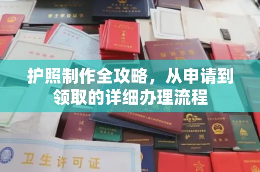 博白护照制作全攻略，从申请到领取的详细办理流程